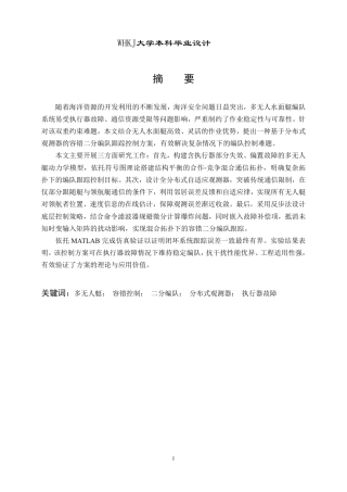 26年WP自动化 基于观测器的多无人艇容错二分编队跟踪控制仿真11.13-AI24.34-约25352字符-全日制.pdf