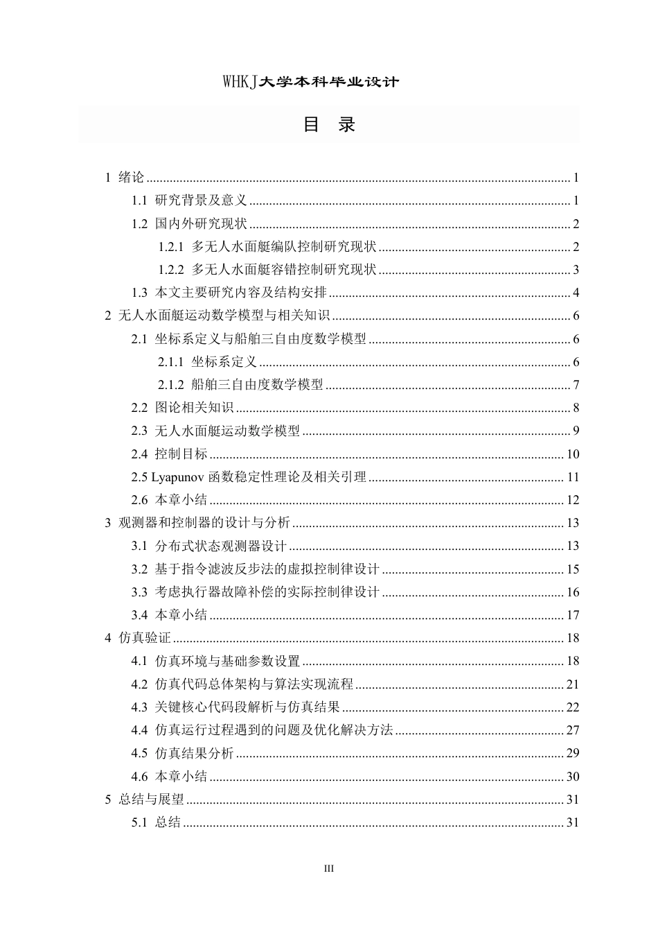 26年WP自动化 基于观测器的多无人艇容错二分编队跟踪控制仿真11.13-AI24.34-约25352字符-全日制.pdf_第3页