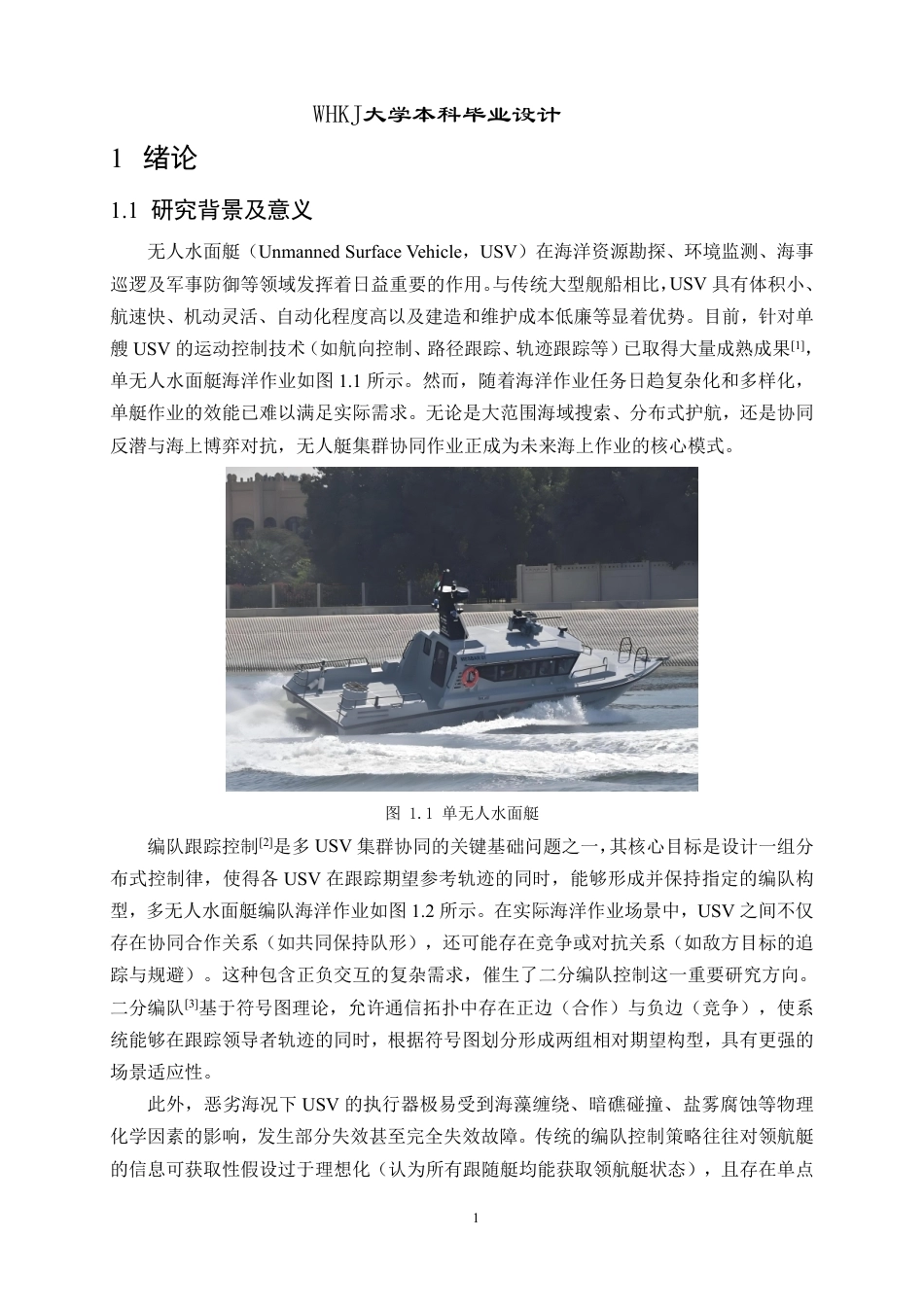 26年WP自动化 基于观测器的多无人艇容错二分编队跟踪控制仿真11.13-AI24.34-约25352字符-全日制.pdf_第5页