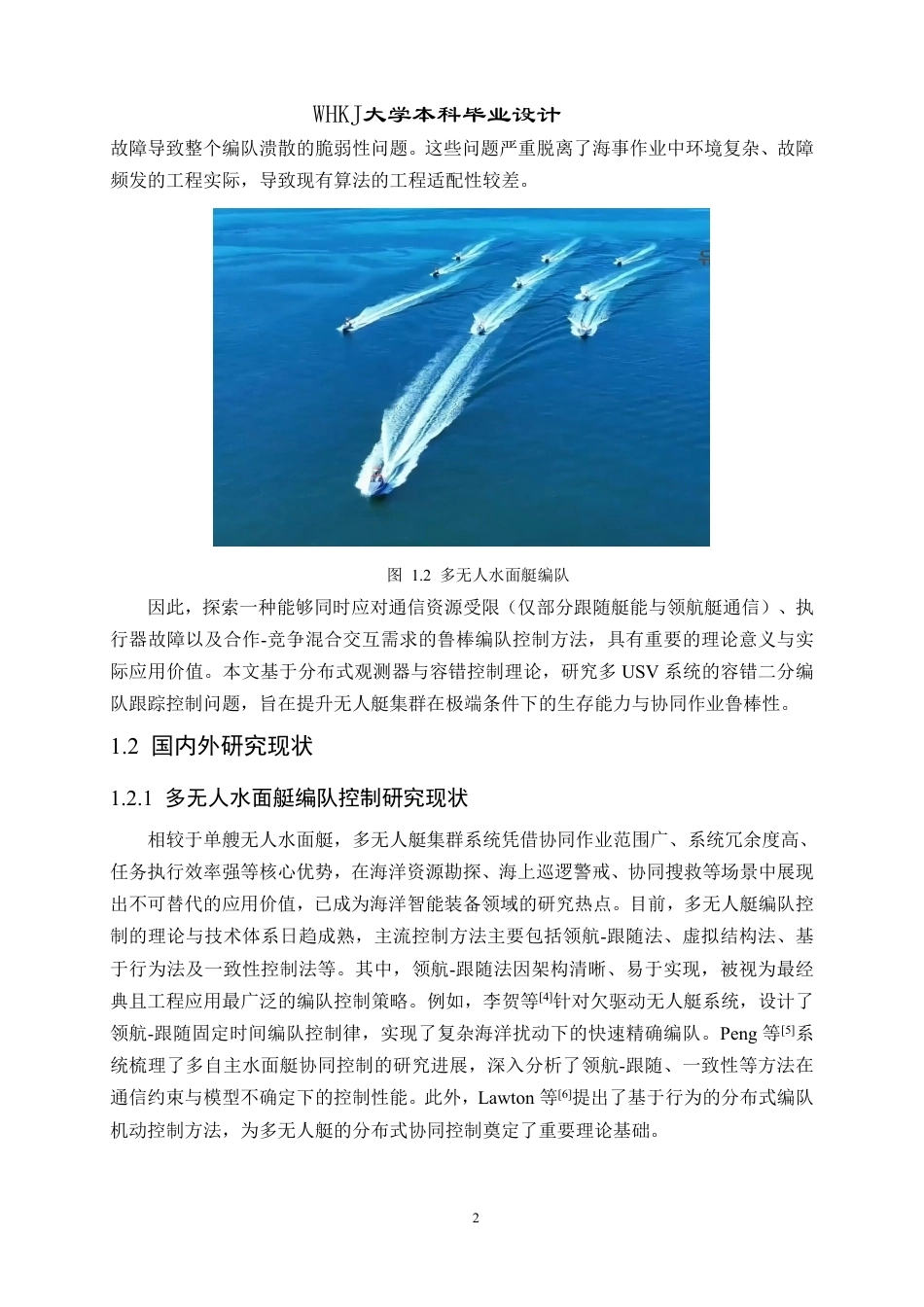 26年WP自动化 基于观测器的多无人艇容错二分编队跟踪控制仿真11.13-AI24.34-约25352字符-全日制.pdf_第6页