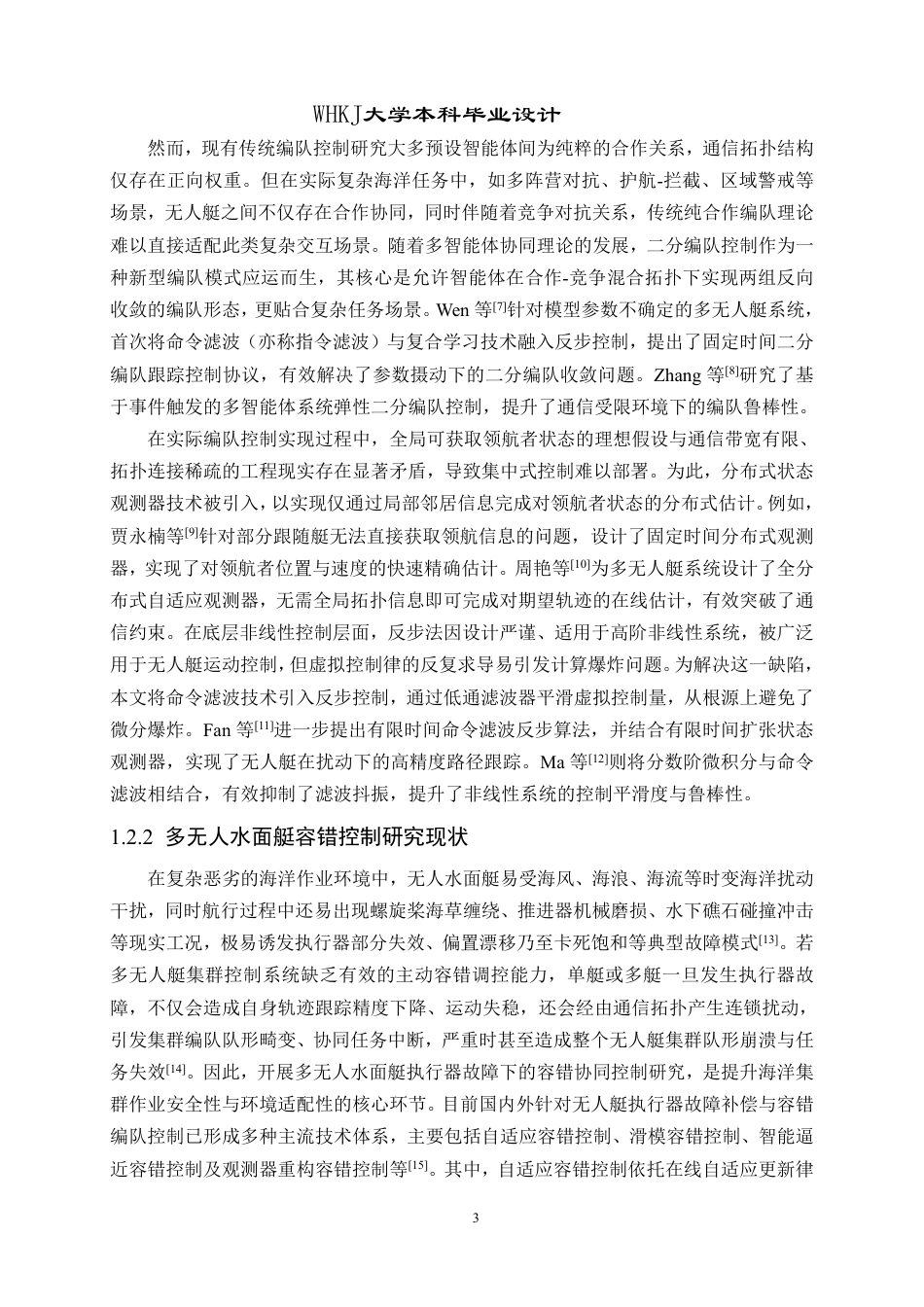 26年WP自动化 基于观测器的多无人艇容错二分编队跟踪控制仿真11.13-AI24.34-约25352字符-全日制.pdf_第7页