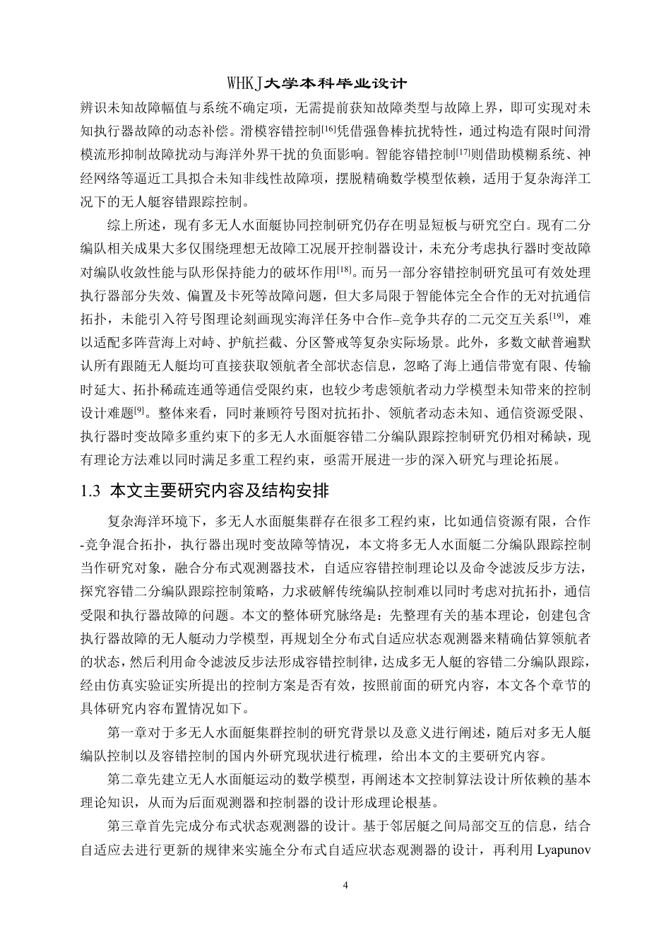 26年WP自动化 基于观测器的多无人艇容错二分编队跟踪控制仿真11.13-AI24.34-约25352字符-全日制.pdf_第8页