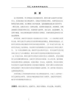 26年WP英语 维吾尔族与汉族学生英语口语特征对比研究2.01-AI67.24全日(11922字).docx