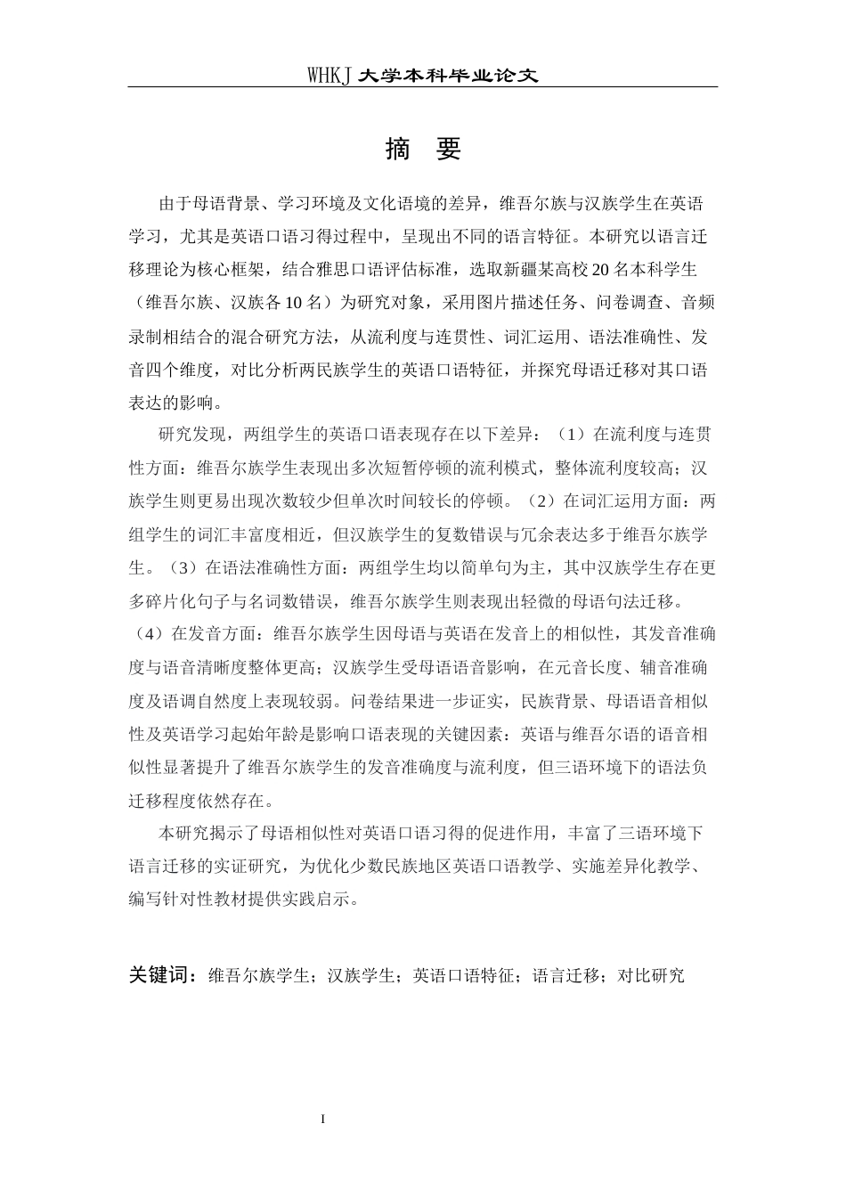 26年WP英语 维吾尔族与汉族学生英语口语特征对比研究2.01-AI67.24全日(11922字).docx_第1页