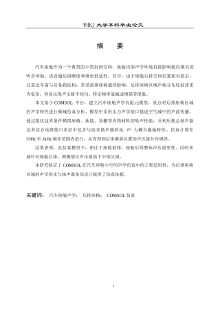 26年WP车辆工程 汽车座舱后排座椅声学特性Comsol仿真0.76-AI全日(22832字).docx