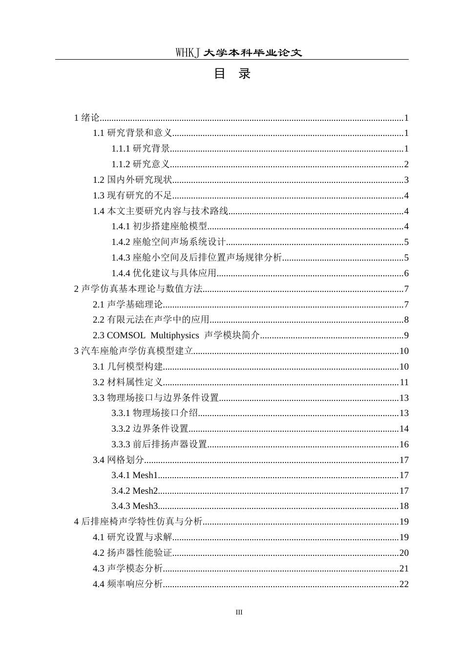 26年WP车辆工程 汽车座舱后排座椅声学特性Comsol仿真0.76-AI全日(22832字).docx_第3页