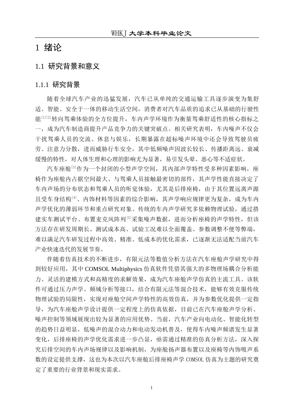 26年WP车辆工程 汽车座舱后排座椅声学特性Comsol仿真0.76-AI全日(22832字).docx_第5页
