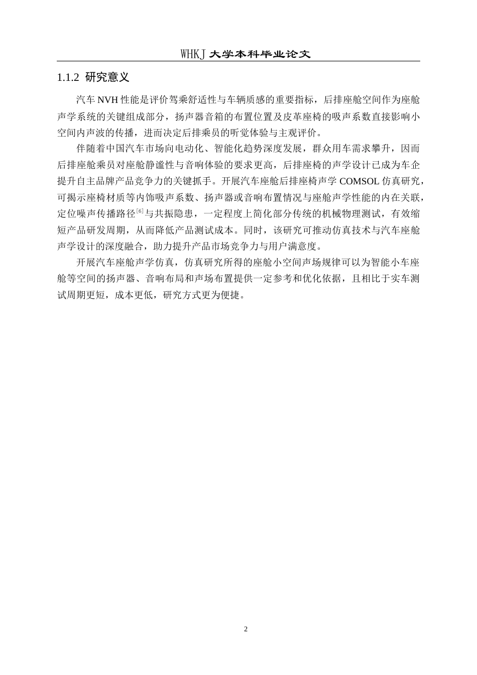 26年WP车辆工程 汽车座舱后排座椅声学特性Comsol仿真0.76-AI全日(22832字).docx_第6页