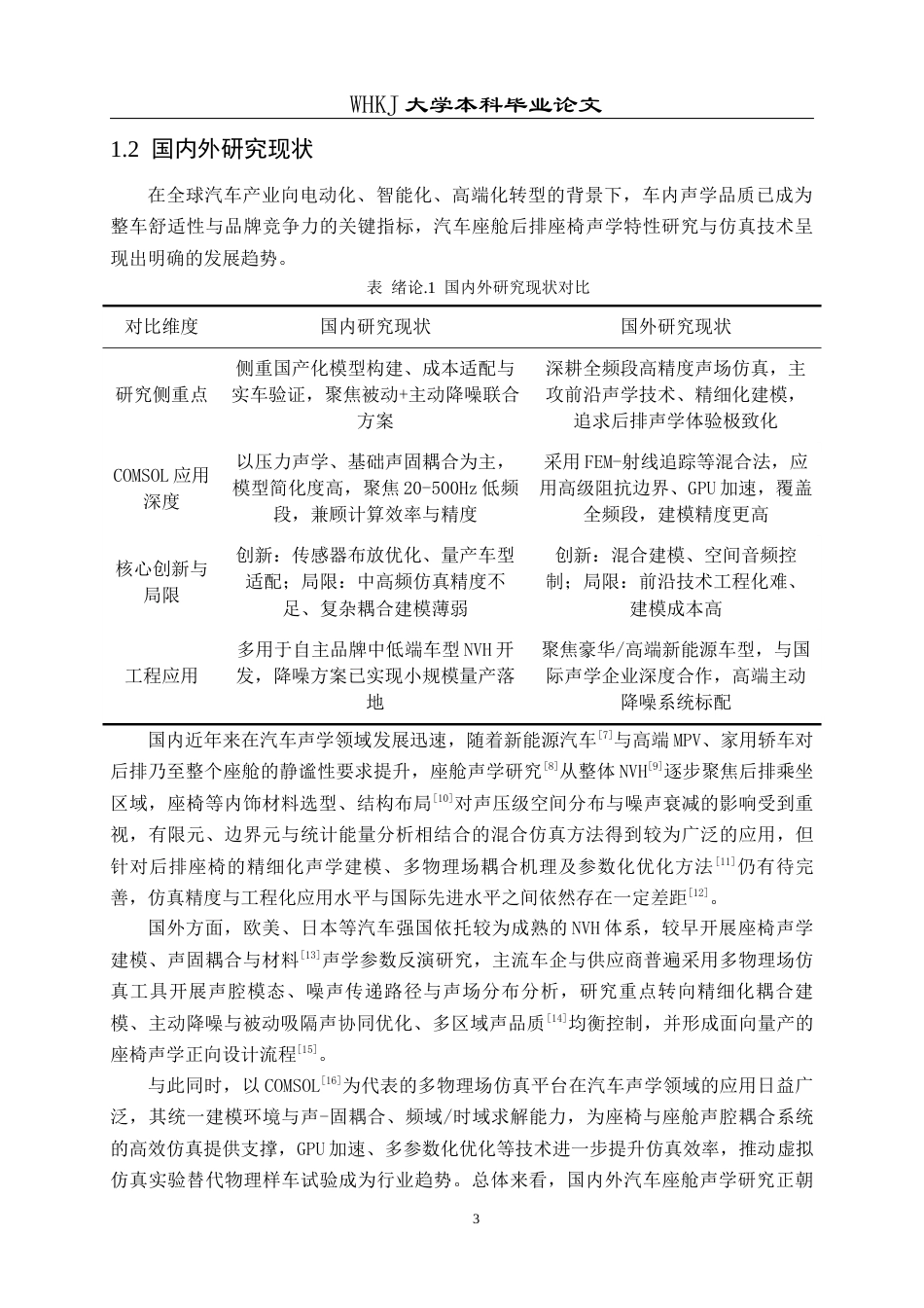 26年WP车辆工程 汽车座舱后排座椅声学特性Comsol仿真0.76-AI全日(22832字).docx_第7页
