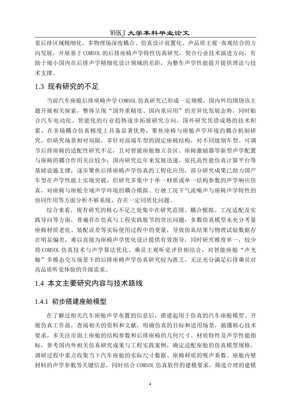 26年WP车辆工程 汽车座舱后排座椅声学特性Comsol仿真0.76-AI全日(22832字).docx_第8页