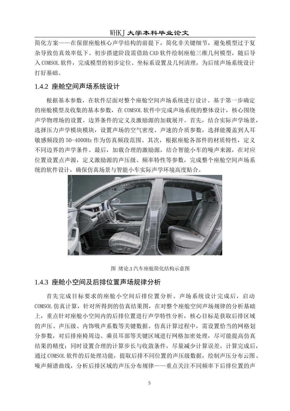 26年WP车辆工程 汽车座舱后排座椅声学特性Comsol仿真0.76-AI全日(22832字).docx_第9页