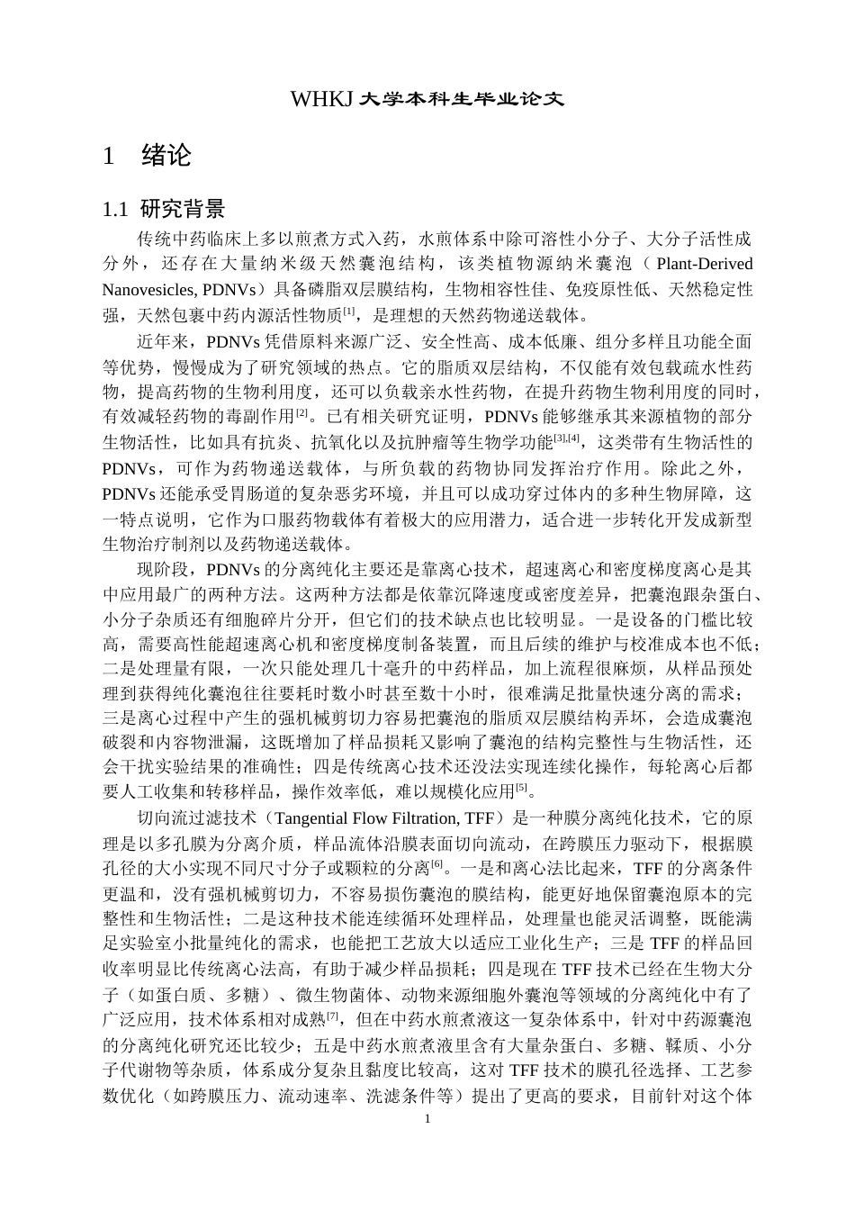 26年WP生物技术 黄芪来源纳米囊泡的纯化与载药研究7.95-AI8.75_1全日(13225字).docx_第5页