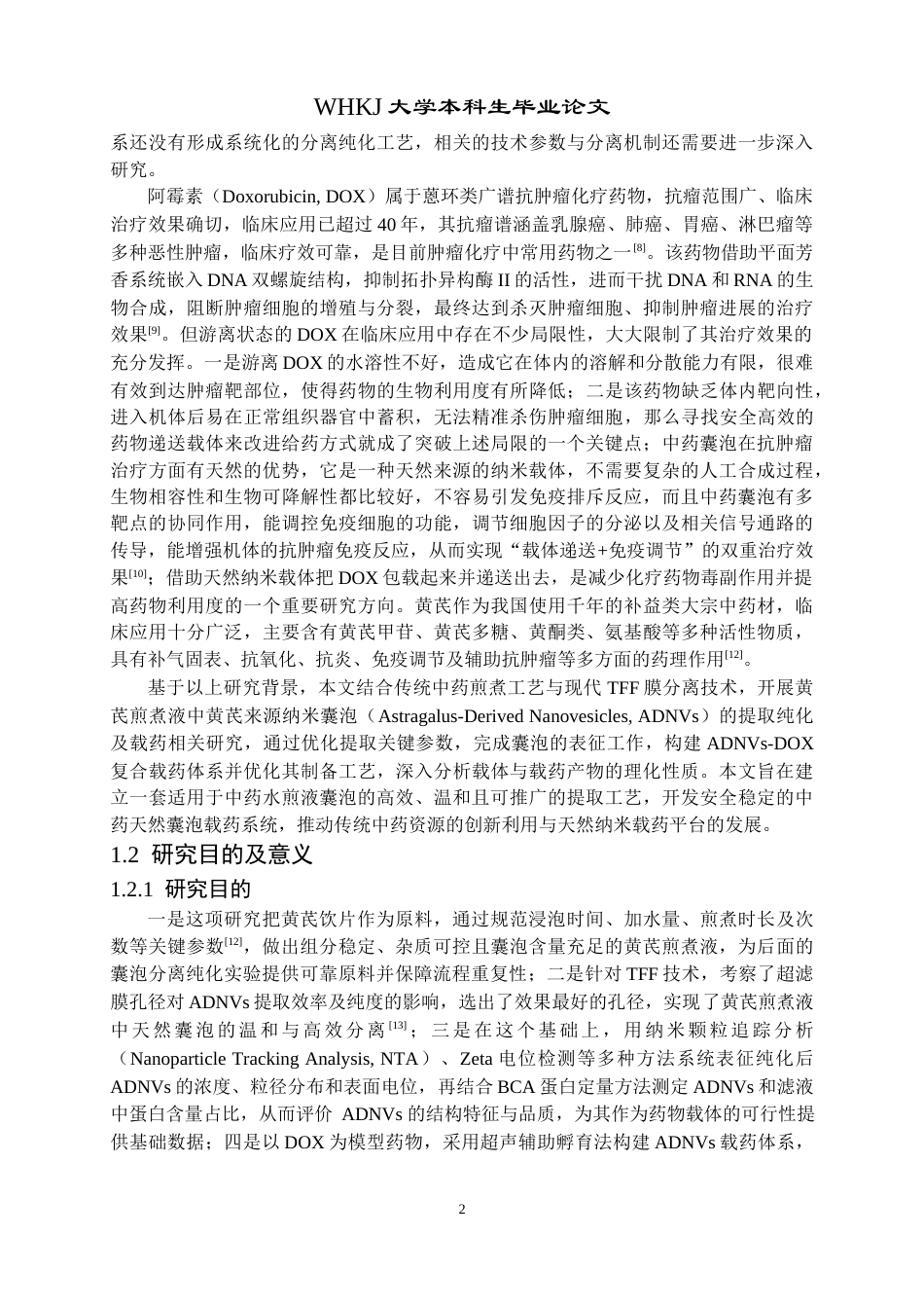 26年WP生物技术 黄芪来源纳米囊泡的纯化与载药研究7.95-AI8.75_1全日(13225字).docx_第6页