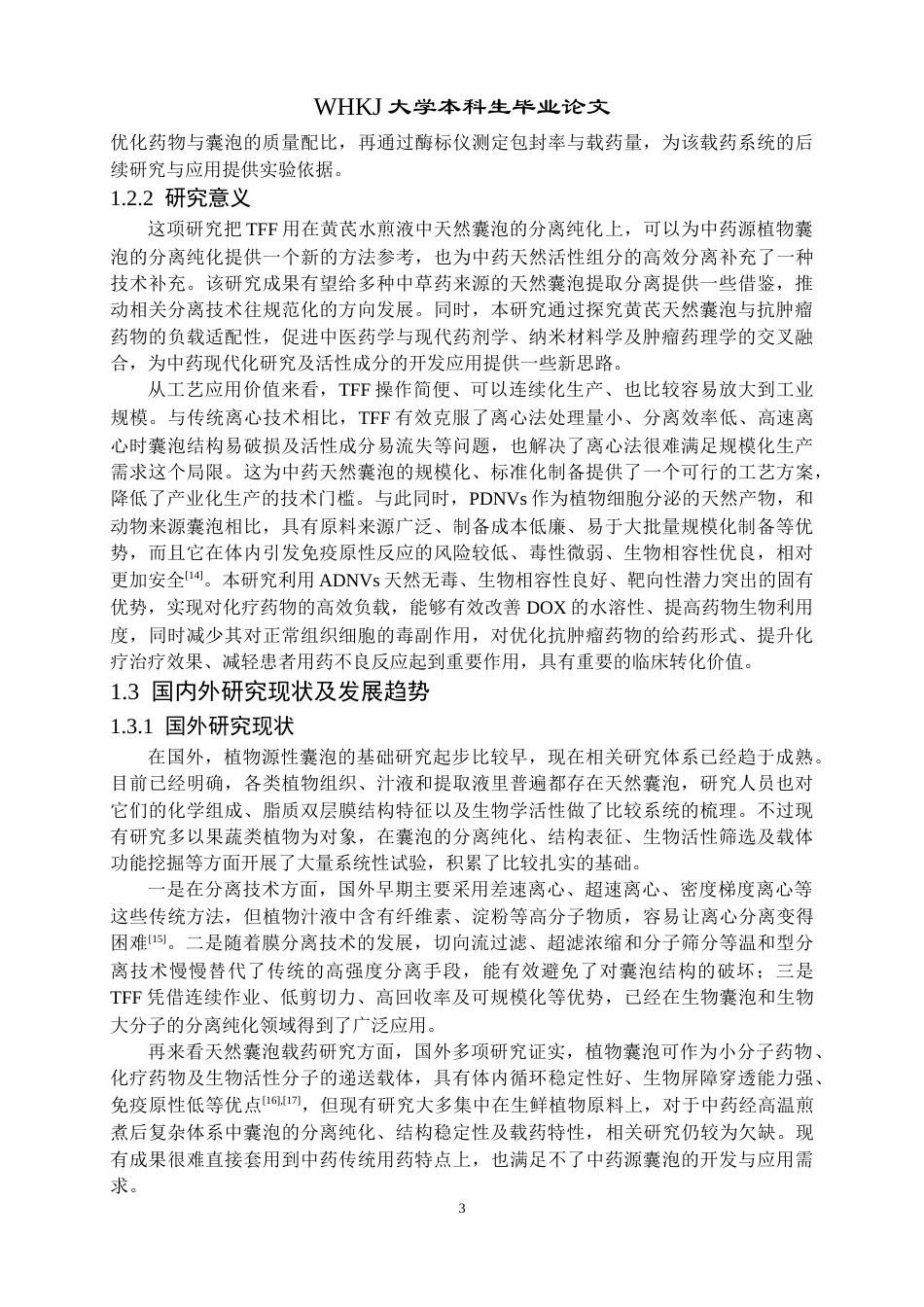 26年WP生物技术 黄芪来源纳米囊泡的纯化与载药研究7.95-AI8.75_1全日(13225字).docx_第7页