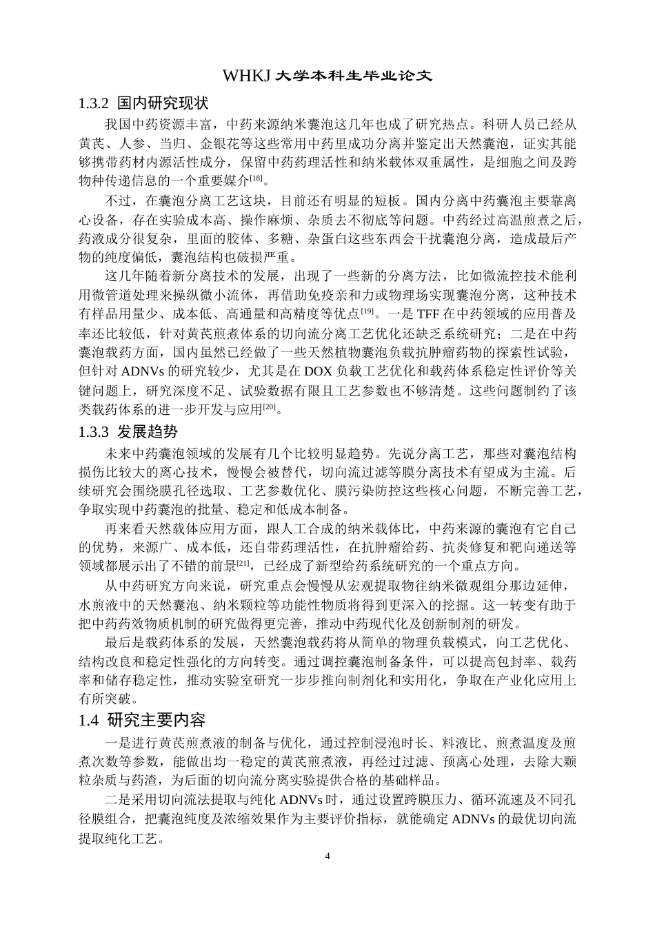 26年WP生物技术 黄芪来源纳米囊泡的纯化与载药研究7.95-AI8.75_1全日(13225字).docx_第8页