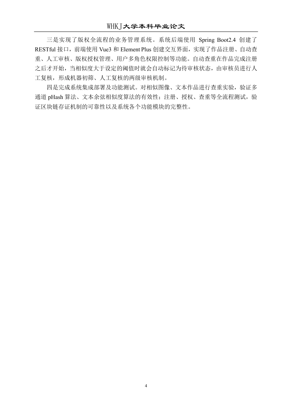 26年WP软件工程 基于区块链的AI内容版权存证与检测系统5.86-AI4.81-约45731字符-全日制.pdf_第10页