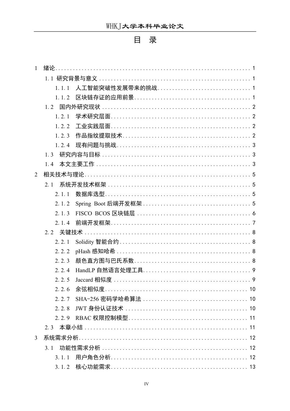 26年WP软件工程 基于区块链的AI内容版权存证与检测系统5.86-AI4.81-约45731字符-全日制.pdf_第4页