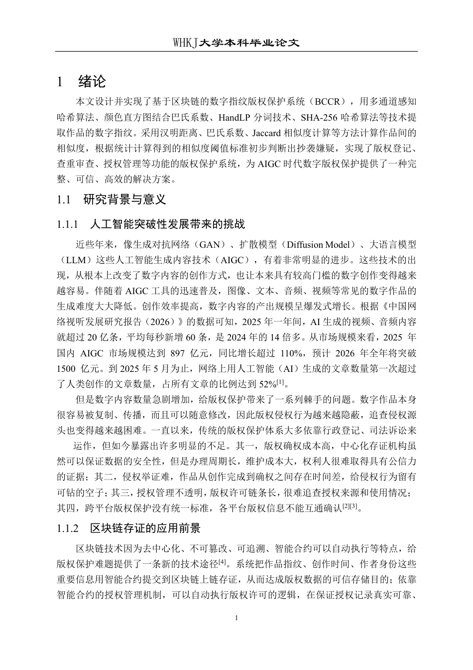 26年WP软件工程 基于区块链的AI内容版权存证与检测系统5.86-AI4.81-约45731字符-全日制.pdf_第7页