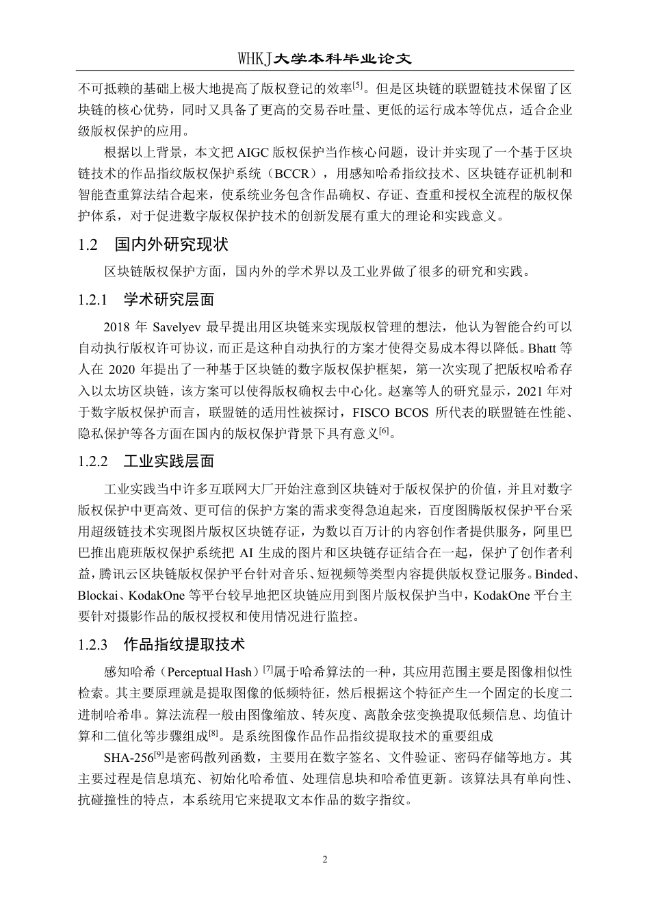 26年WP软件工程 基于区块链的AI内容版权存证与检测系统5.86-AI4.81-约45731字符-全日制.pdf_第8页