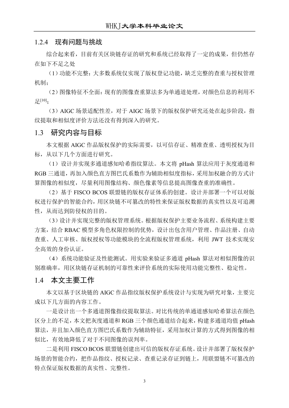 26年WP软件工程 基于区块链的AI内容版权存证与检测系统5.86-AI4.81-约45731字符-全日制.pdf_第9页