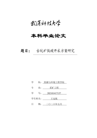 26年WP采矿工程 古坑铁矿70万ta地下开采方案设计；专题：古坑矿低碳开采方案研究5.05-AI-约21857字符.pdf