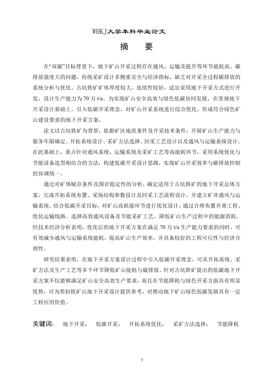 26年WP采矿工程 古坑铁矿70万ta地下开采方案设计；专题：古坑矿低碳开采方案研究5.05-AI-约21857字符.pdf_第2页