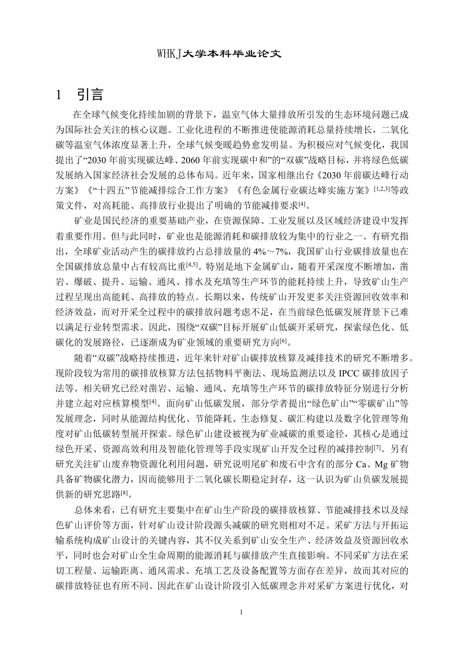 26年WP采矿工程 古坑铁矿70万ta地下开采方案设计；专题：古坑矿低碳开采方案研究5.05-AI-约21857字符.pdf_第6页