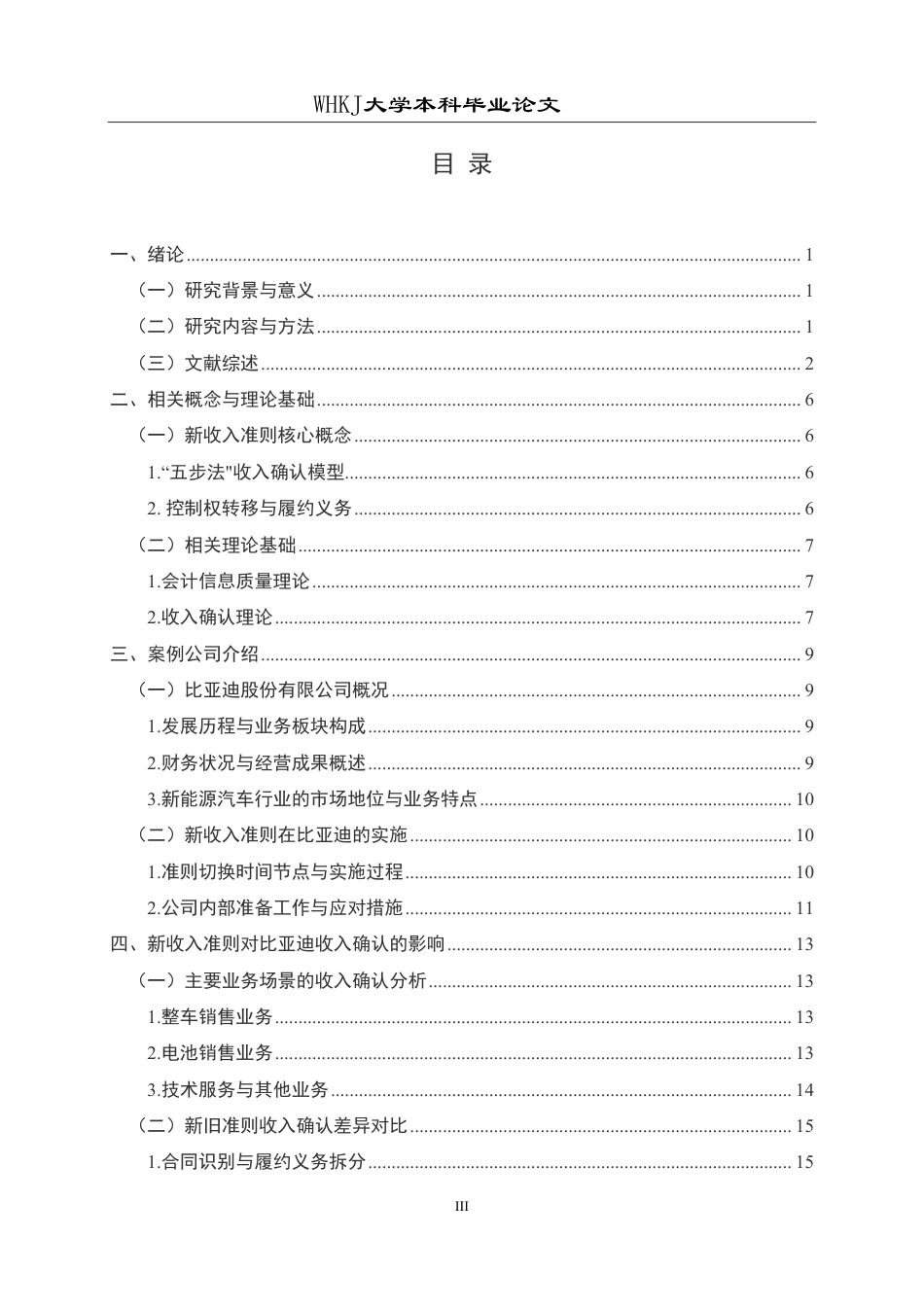 26年WP会计学 新收入准则对比亚迪公司的财务影响研究5.55-AI35.08-约26037字符.pdf_第3页