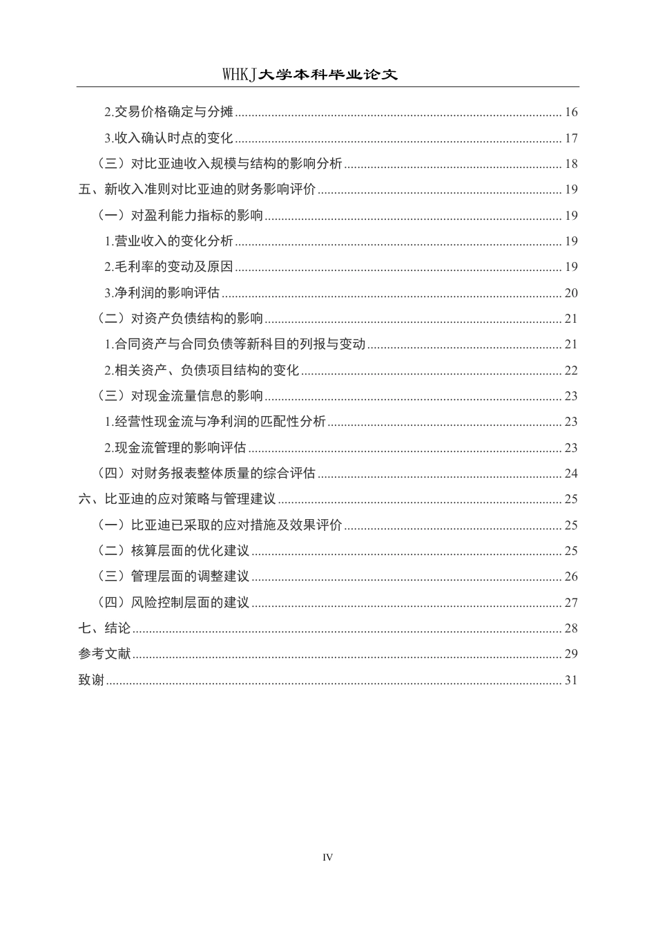 26年WP会计学 新收入准则对比亚迪公司的财务影响研究5.55-AI35.08-约26037字符.pdf_第4页