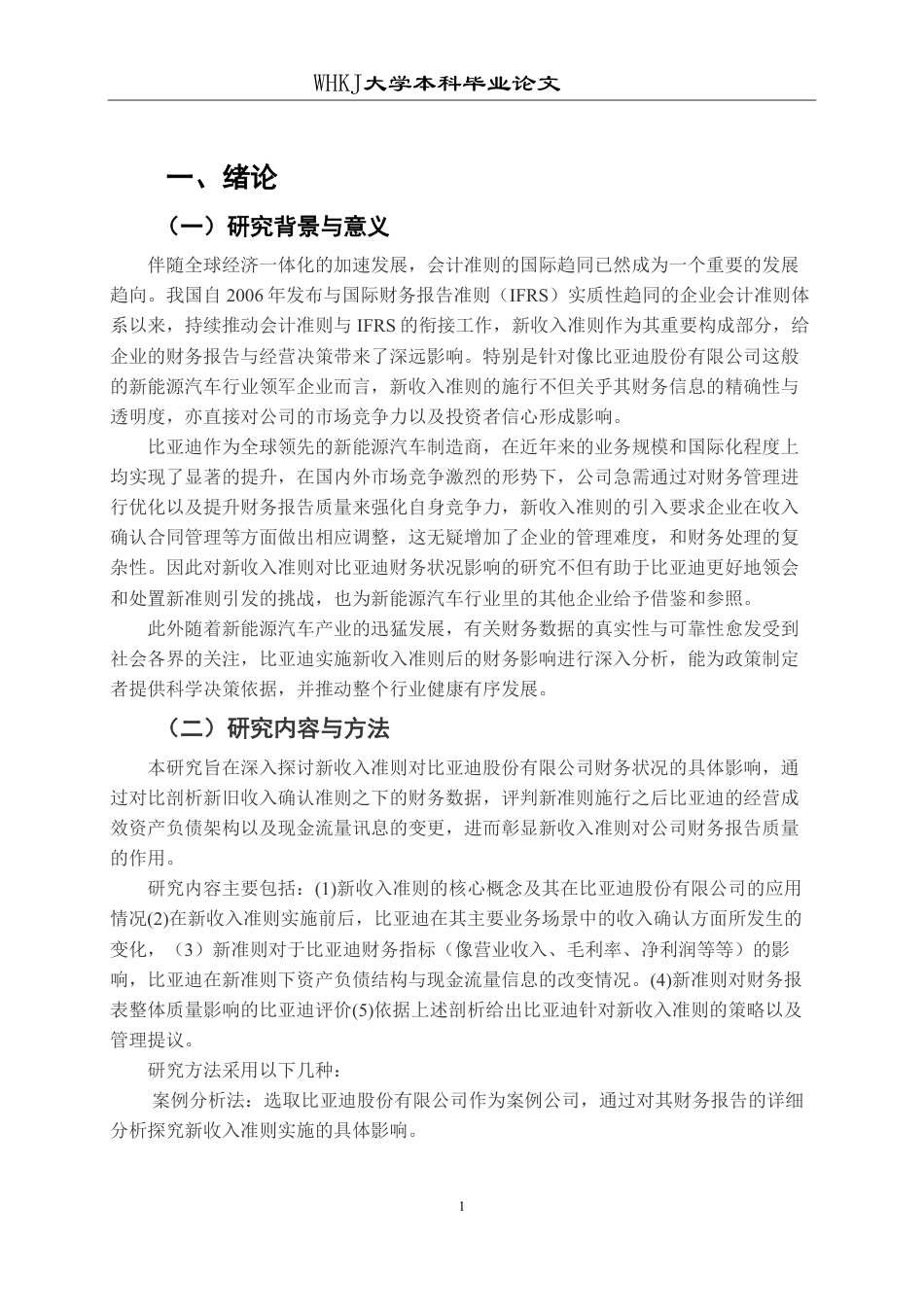 26年WP会计学 新收入准则对比亚迪公司的财务影响研究5.55-AI35.08-约26037字符.pdf_第5页