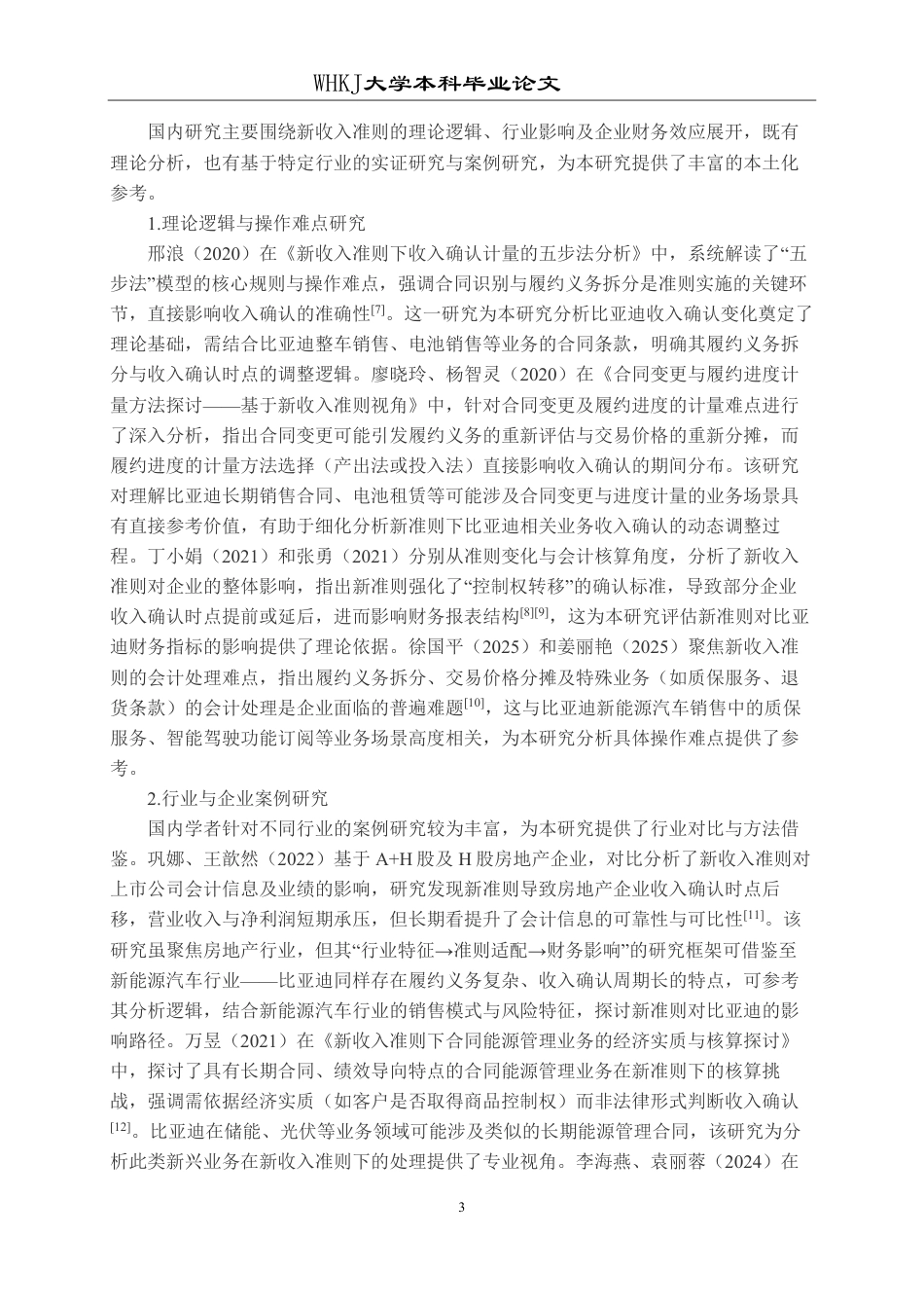 26年WP会计学 新收入准则对比亚迪公司的财务影响研究5.55-AI35.08-约26037字符.pdf_第7页