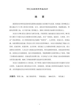 26年WP工程管理 BS商务大厦项目智慧工地建设方案设计16.33-AI58.06-约47173字符-全日制.pdf