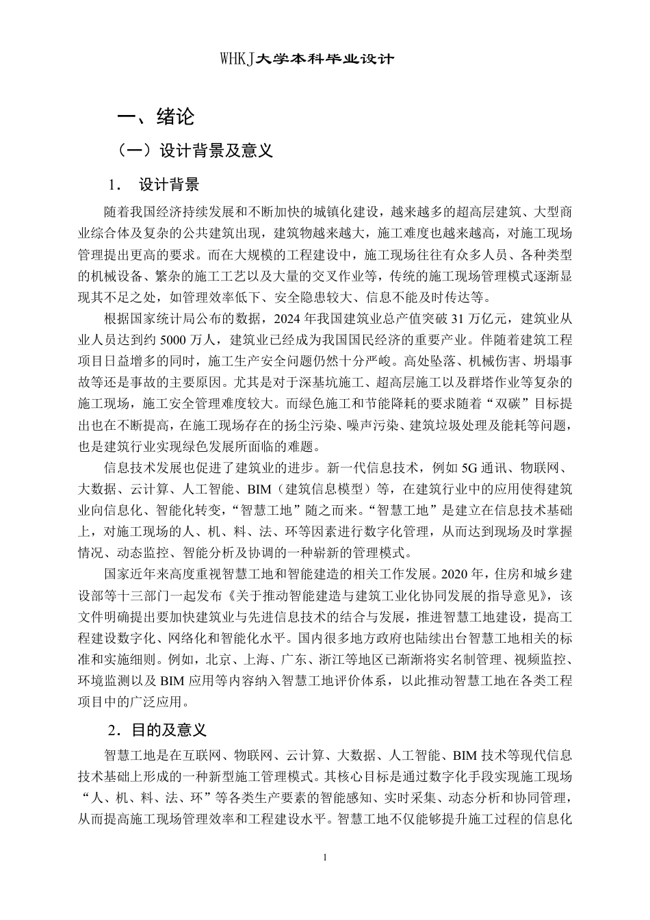 26年WP工程管理 BS商务大厦项目智慧工地建设方案设计16.33-AI58.06-约47173字符-全日制.pdf_第7页