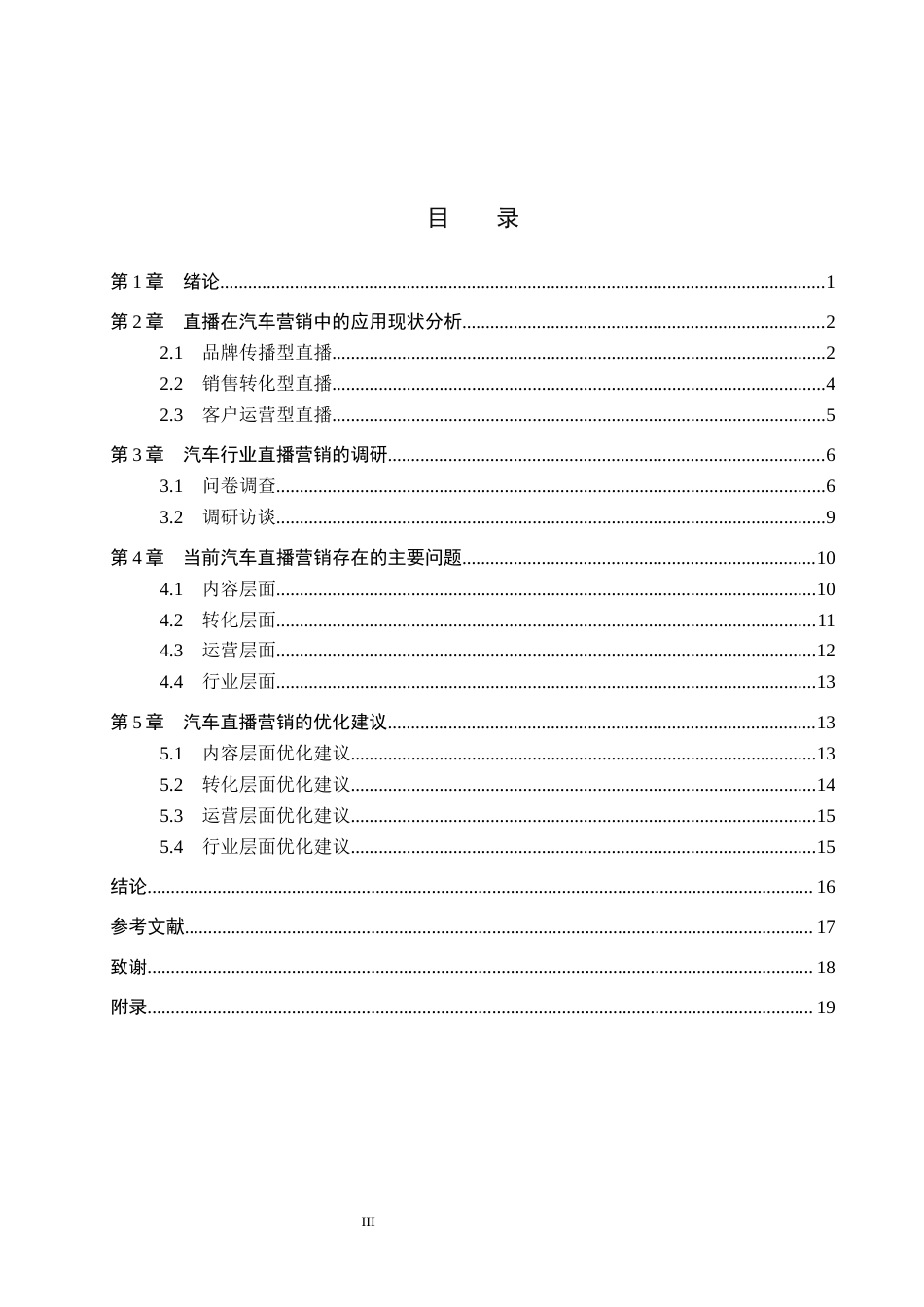26年WP汽车服务工程 直播销售在汽车营销体系中的应用与改进研究1.19-AI18.89全日制(15163字).docx_第3页