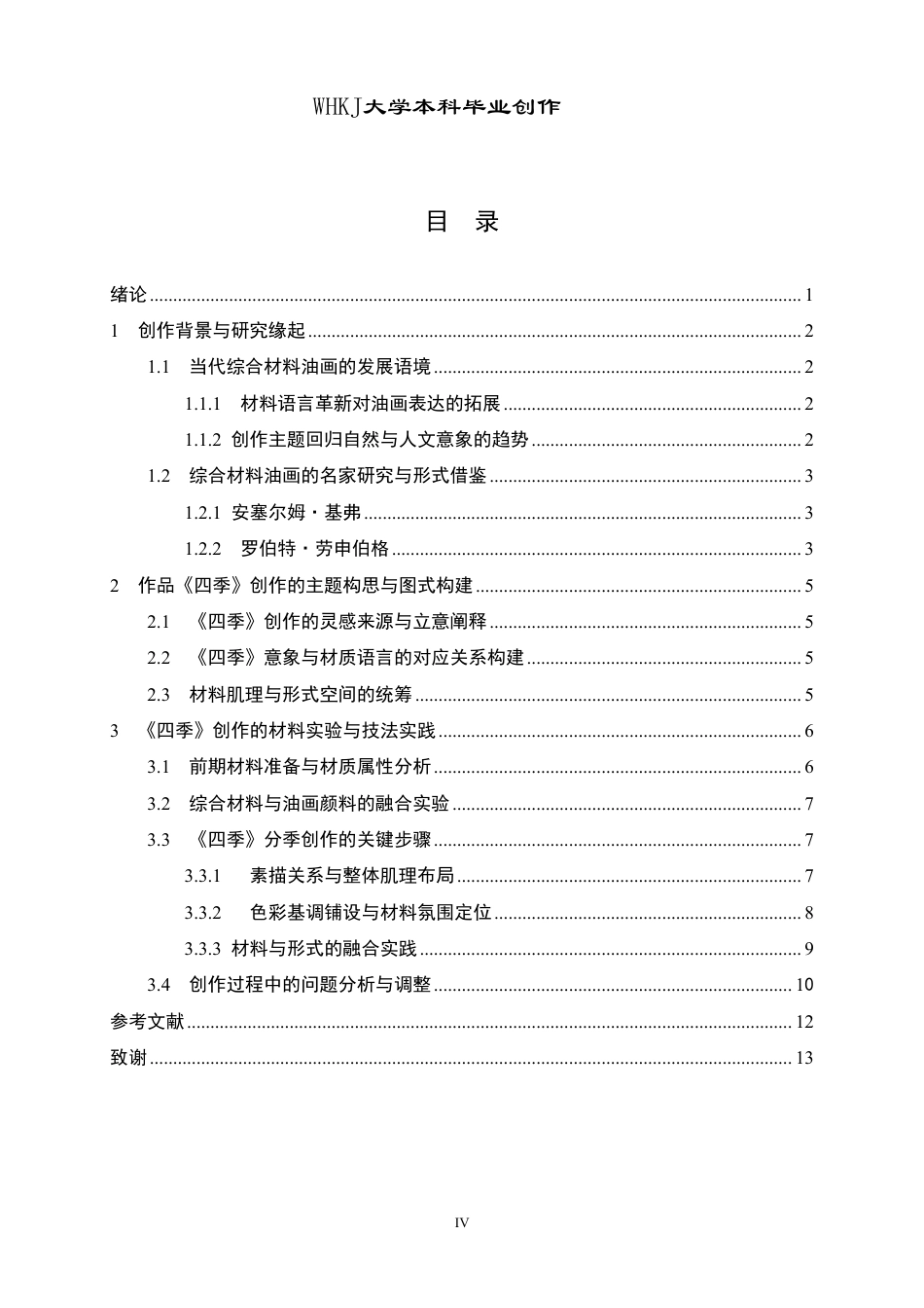 26年WP绘画 创作《四季》中材料物性与画面形式的融合0.49-AI81.0-约10510字符-全日制.pdf_第4页
