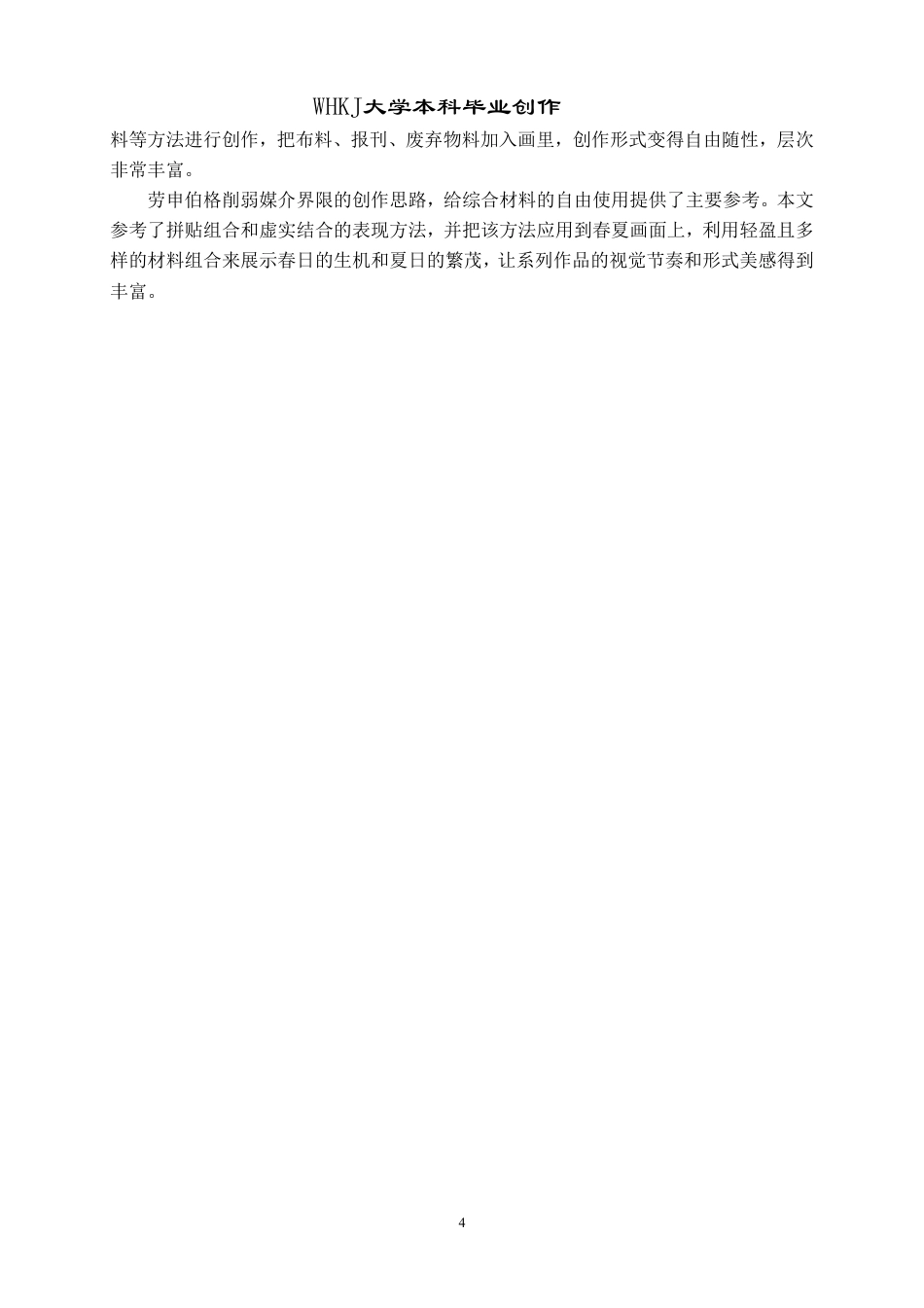 26年WP绘画 创作《四季》中材料物性与画面形式的融合0.49-AI81.0-约10510字符-全日制.pdf_第8页