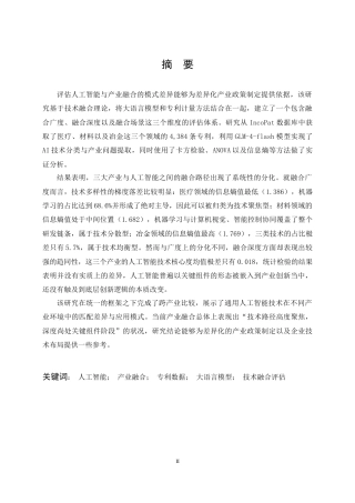 26年WP信息管理与信息系统 基于专利数据的人工智能与产业融合发展评估研究0.97-AI6.57全日(27127字).docx