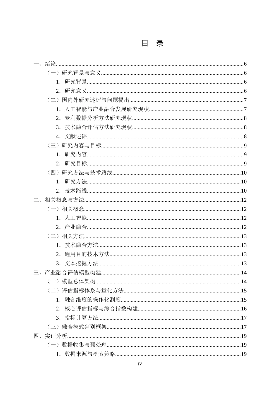 26年WP信息管理与信息系统 基于专利数据的人工智能与产业融合发展评估研究0.97-AI6.57全日(27127字).docx_第3页