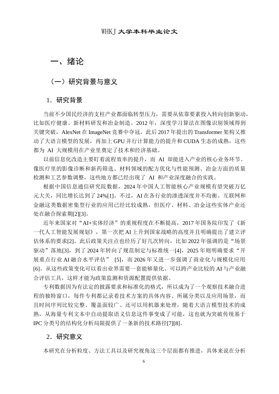 26年WP信息管理与信息系统 基于专利数据的人工智能与产业融合发展评估研究0.97-AI6.57全日(27127字).docx_第5页