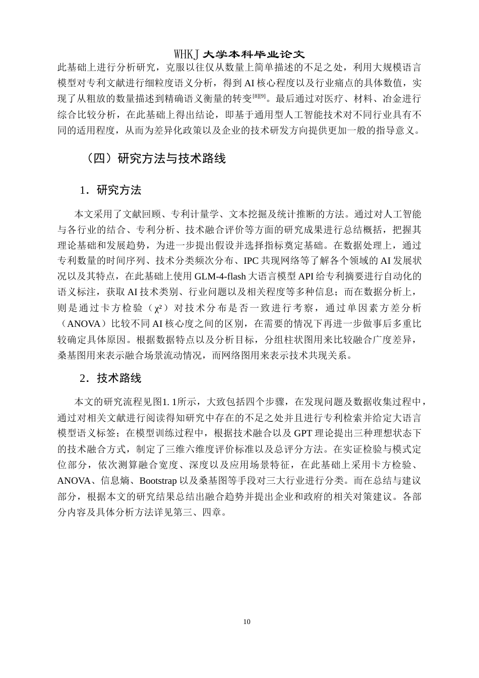 26年WP信息管理与信息系统 基于专利数据的人工智能与产业融合发展评估研究0.97-AI6.57全日(27127字).docx_第9页