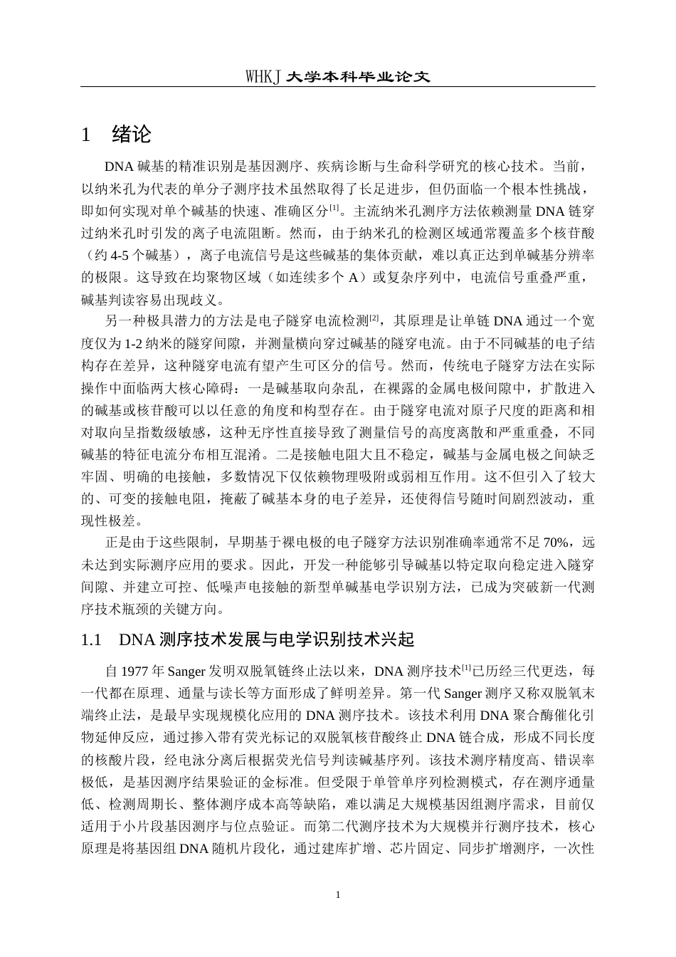 26年WP材料化学 基于分子修饰电极的DNA碱基电导识别研究5.26-AI39.71全日(16963字).docx_第4页