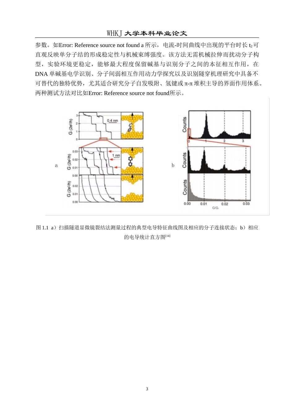 26年WP材料化学 基于分子修饰电极的DNA碱基电导识别研究5.26-AI39.71全日(16963字).docx_第6页