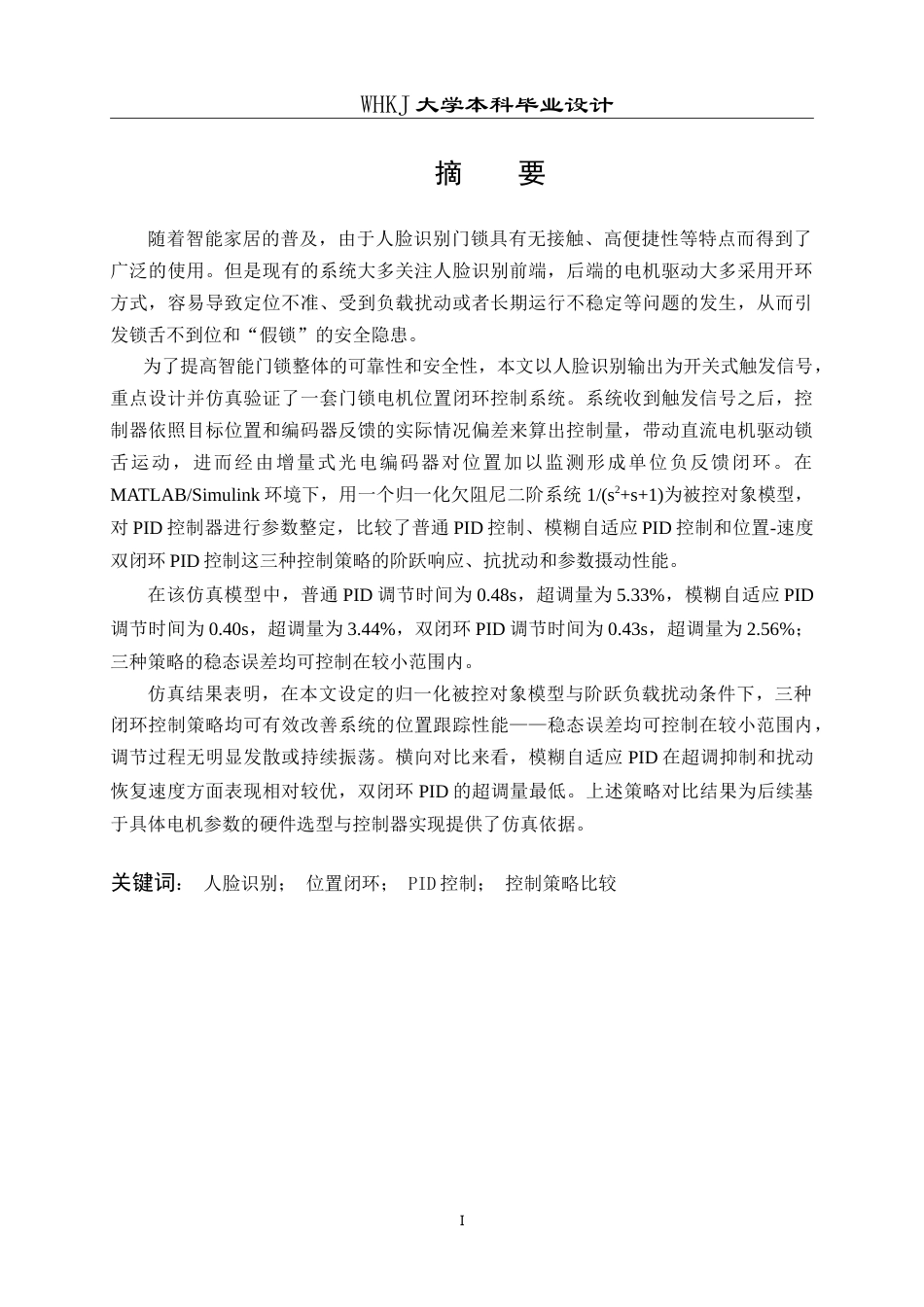 26年WP机器人工程 基于人脸触发的门锁电机位置闭环控制系统设计3.2-AI49.04_1(18705字).doc_第1页