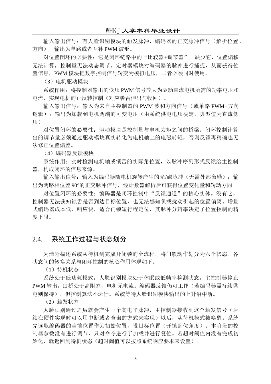 26年WP机器人工程 基于人脸触发的门锁电机位置闭环控制系统设计3.2-AI49.04_1(18705字).doc_第10页