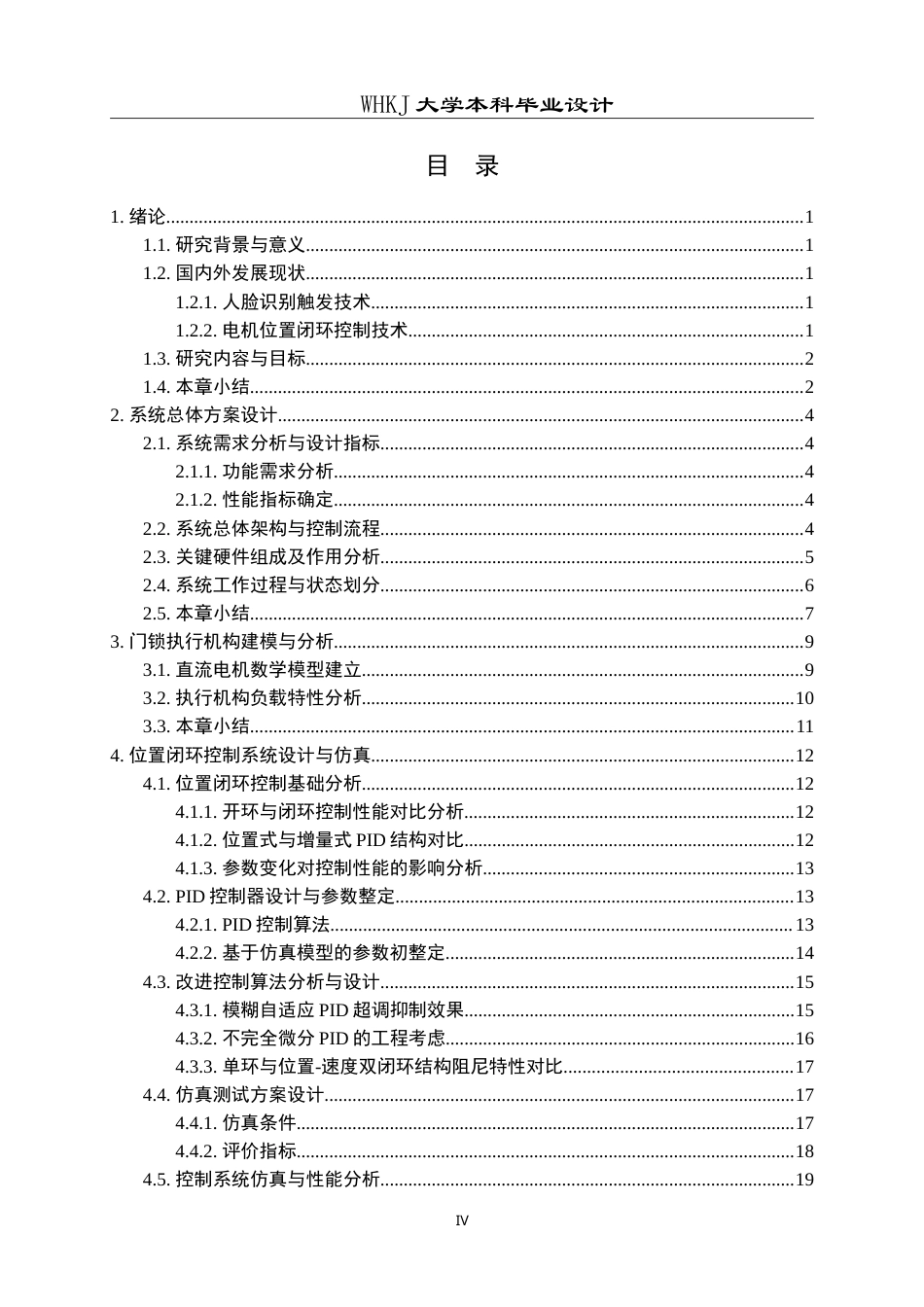 26年WP机器人工程 基于人脸触发的门锁电机位置闭环控制系统设计3.2-AI49.04_1(18705字).doc_第4页