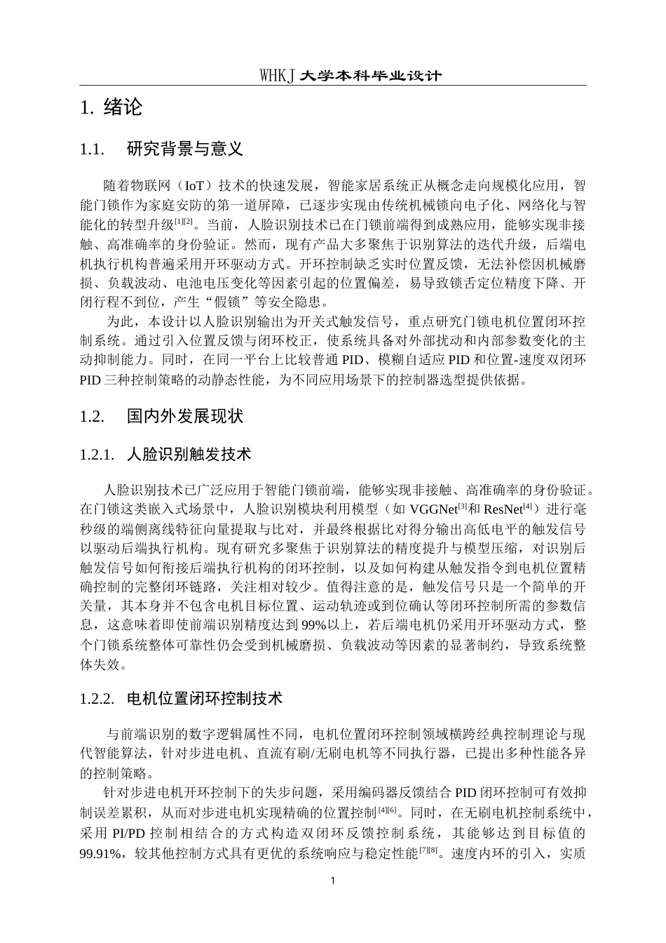 26年WP机器人工程 基于人脸触发的门锁电机位置闭环控制系统设计3.2-AI49.04_1(18705字).doc_第6页