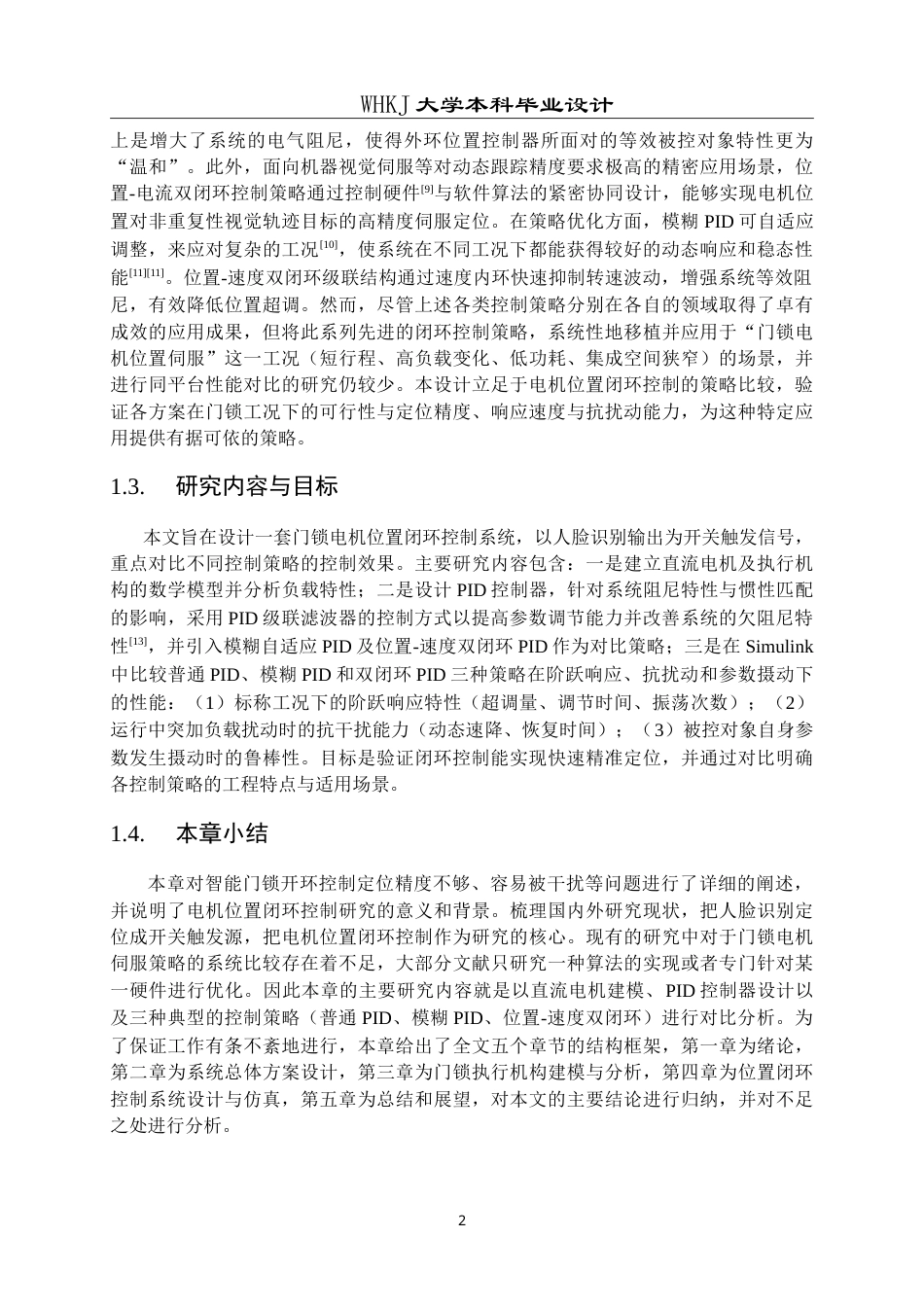 26年WP机器人工程 基于人脸触发的门锁电机位置闭环控制系统设计3.2-AI49.04_1(18705字).doc_第7页