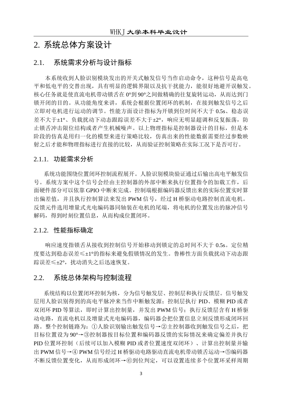 26年WP机器人工程 基于人脸触发的门锁电机位置闭环控制系统设计3.2-AI49.04_1(18705字).doc_第8页