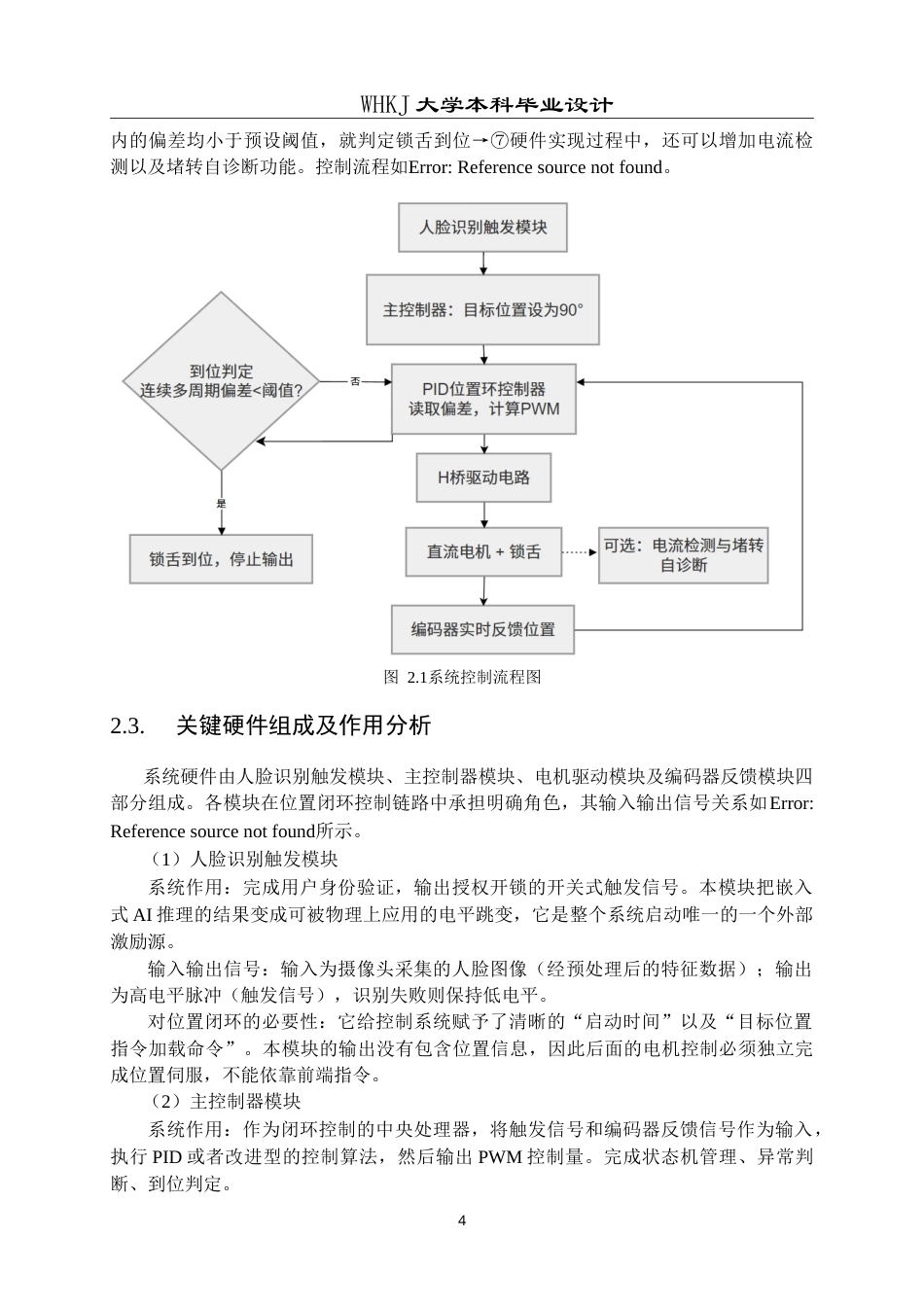 26年WP机器人工程 基于人脸触发的门锁电机位置闭环控制系统设计3.2-AI49.04_1(18705字).doc_第9页
