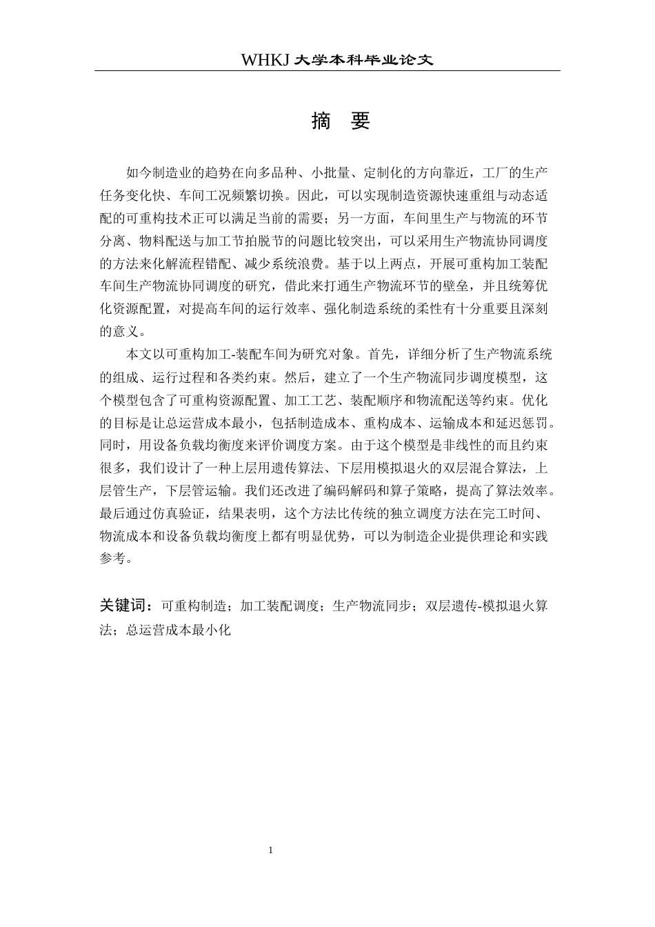 26年WP工业工程 可重构加工-装配车间生产物流同步调度研究2.66-AI43.08_1全日(21666字).docx_第1页
